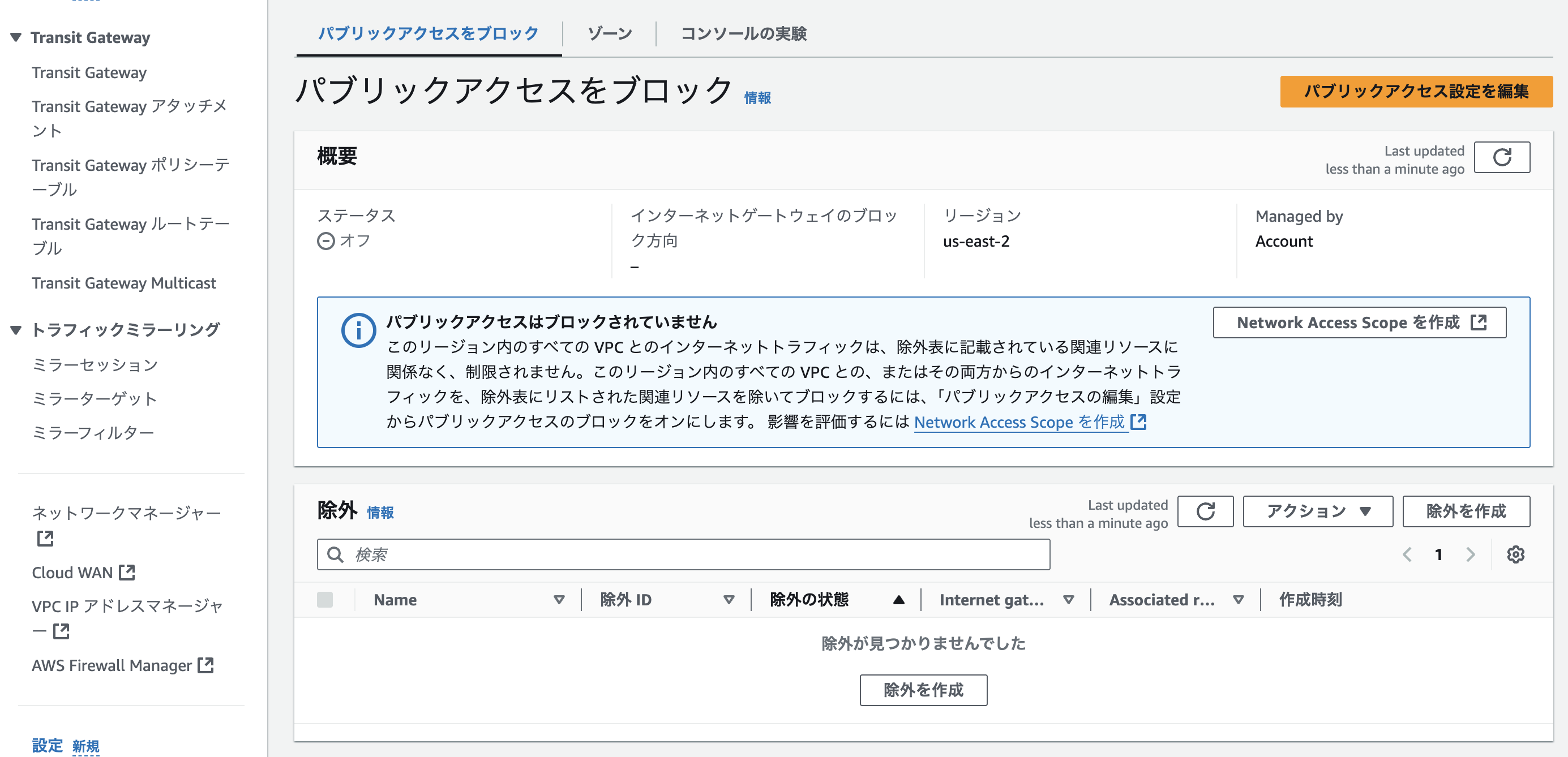 図4. パブリックアクセスをブロックのタブ