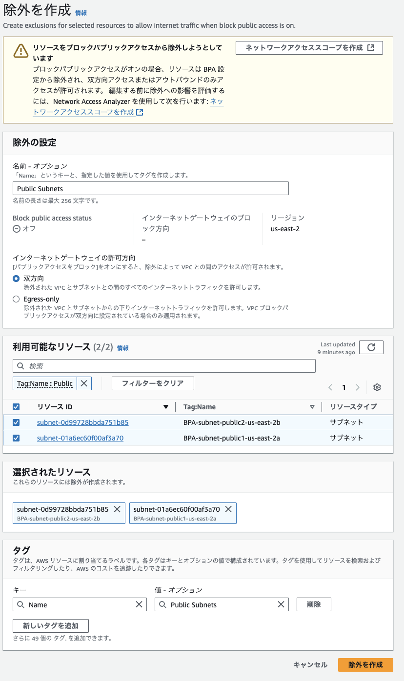 図5. パブリックサブネットに対して除外を作成