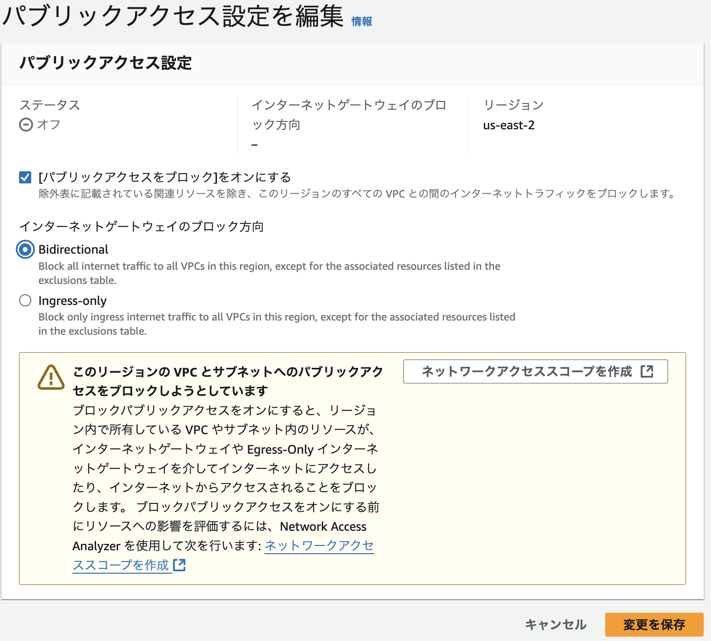 図8. 双方向ブロックによる Block Public Access を有効化にする