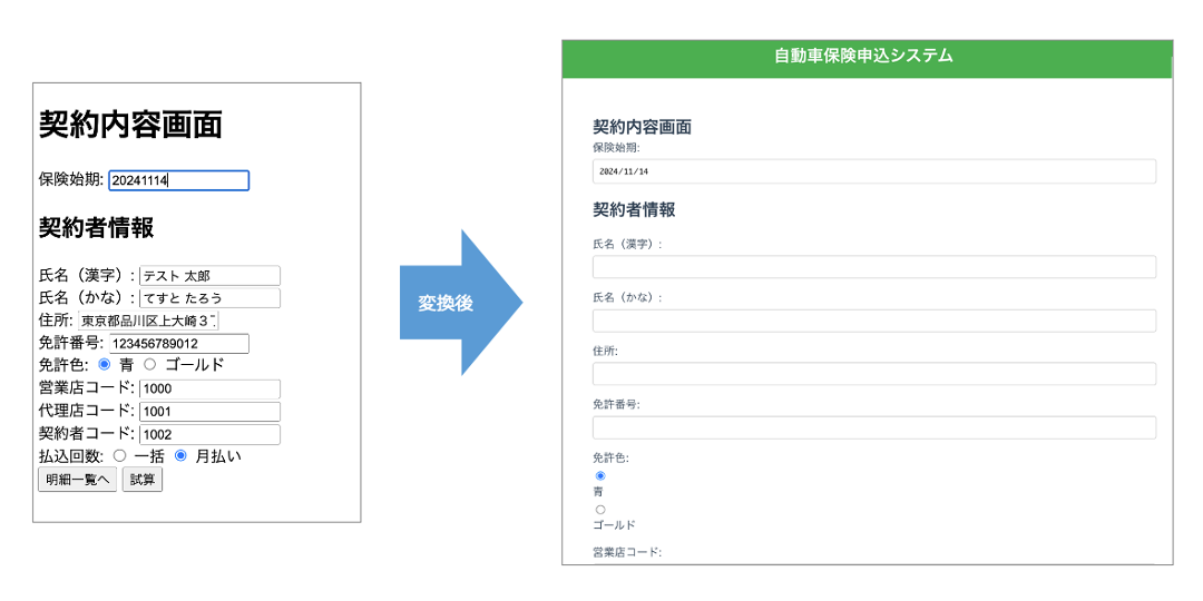 図3. 変換前後のサンプルアプリケーションの画面イメージ