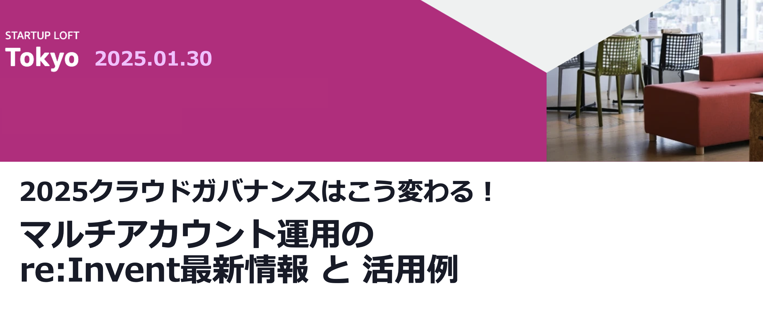 2025クラウドガバナンスはこう変わる!マルチアカウント運用のre:Invent最新情報と活用例
