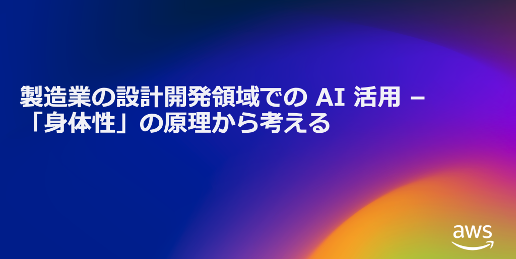 製造業の設計開発領域での AI 活用 - 「身体性」の原理から考える