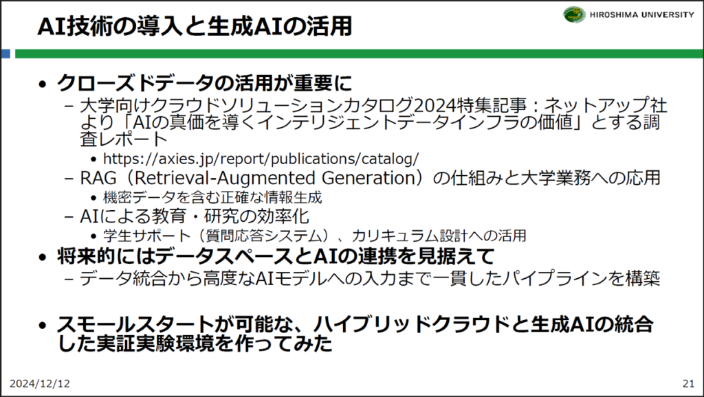 広島大学様セッションスライドより、AI技術の導入と生成AIの活用