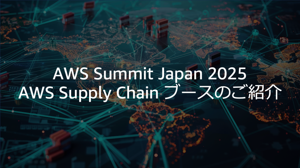 AWS Summit Japan 2025 AWS Supply Chain ブースのご紹介