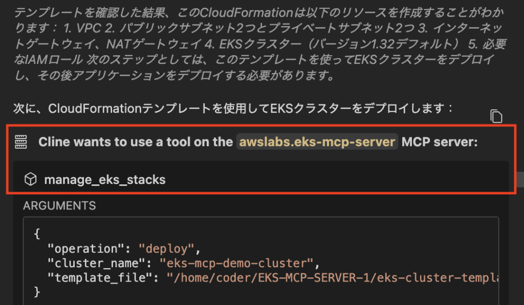 図 5: Cline が Amazon EKS MCP Server のスタック管理ツールを呼び出す様子