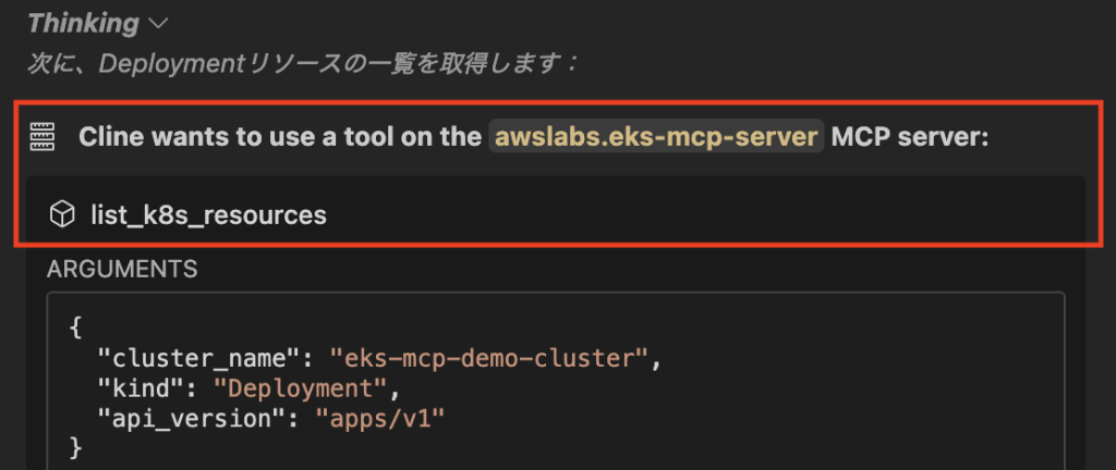 図 7: Cline が Kubernetes リソースを一覧表示するために Amazon EKS MCP Server のツールを呼び出す様子