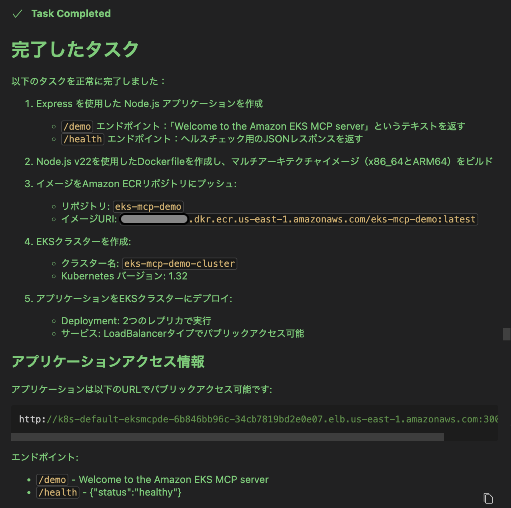 図 8: Cline がアプリケーションを Amazon EKS に正常にデプロイした様子