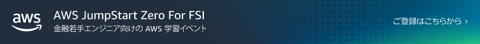 AWS JumpStart Zero for FSI 登録ボタン