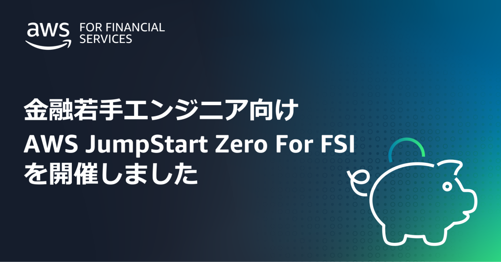 金融若手エンジニア向け AWS JumpStart Zero For FSI を開催しました
