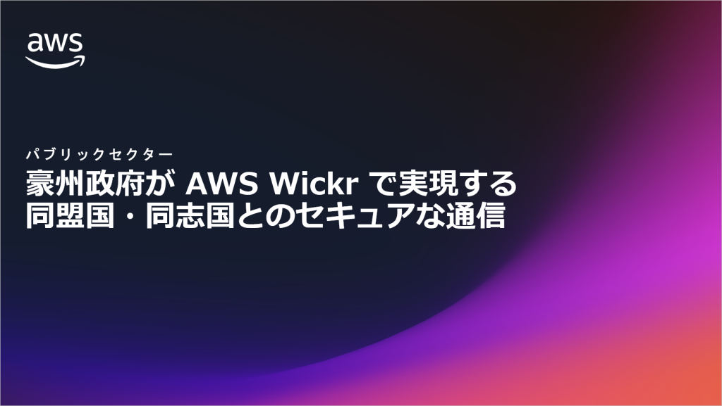 豪州政府が AWS Wickr で実現する同盟国・同志国とのセキュアな通信