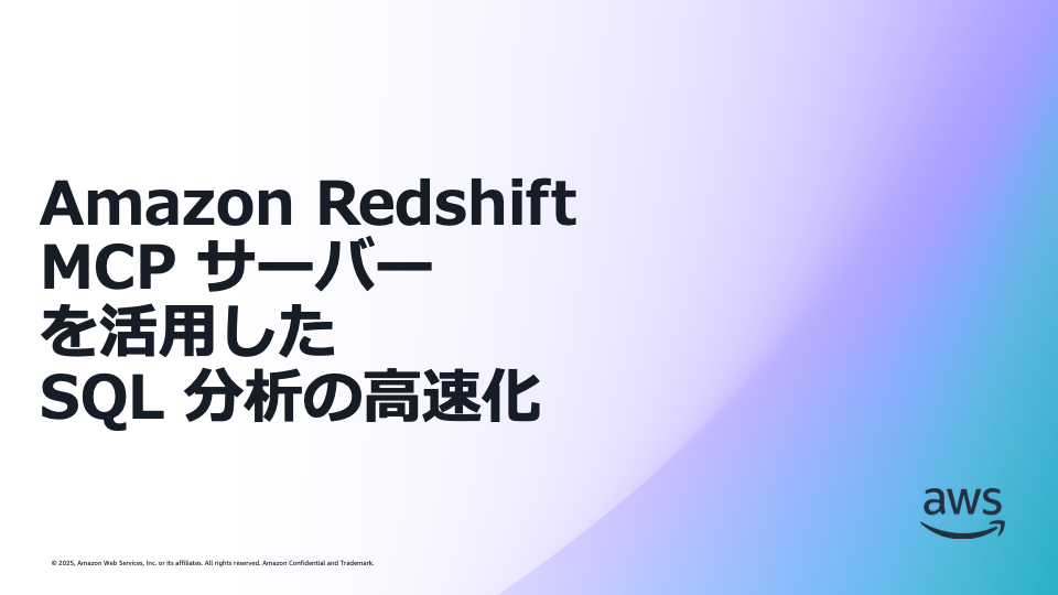 Amazon Redshift MCP サーバーを活用した SQL 分析の高速化