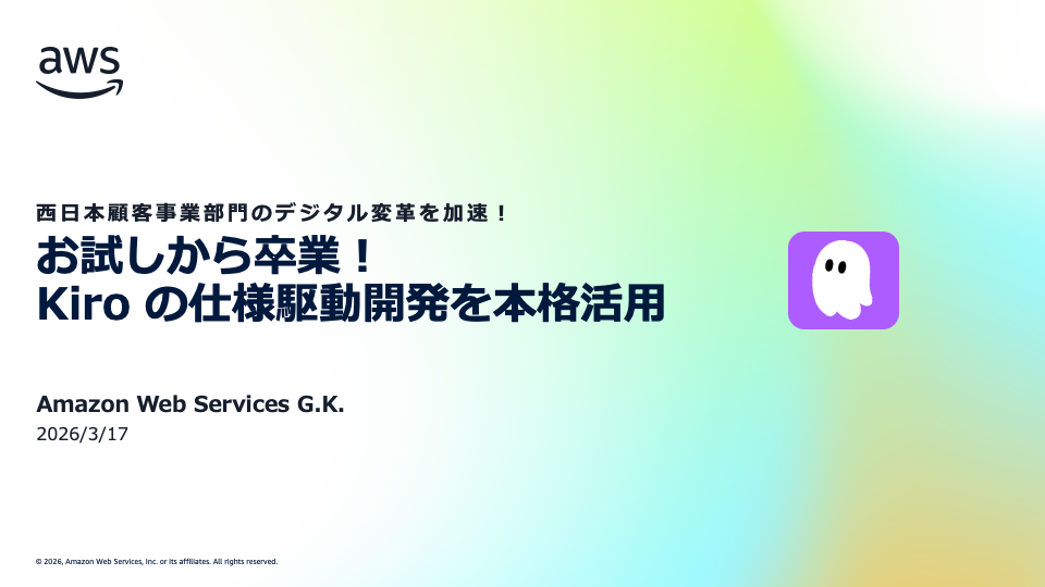 お試しから卒業！Kiro の仕様駆動開発を本格活用 20260317